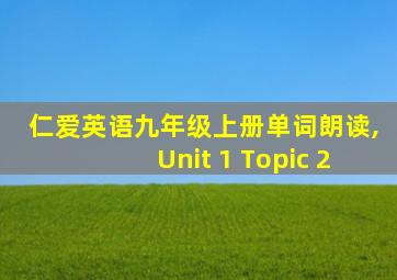 仁爱英语九年级上册单词朗读,Unit 1 Topic 2